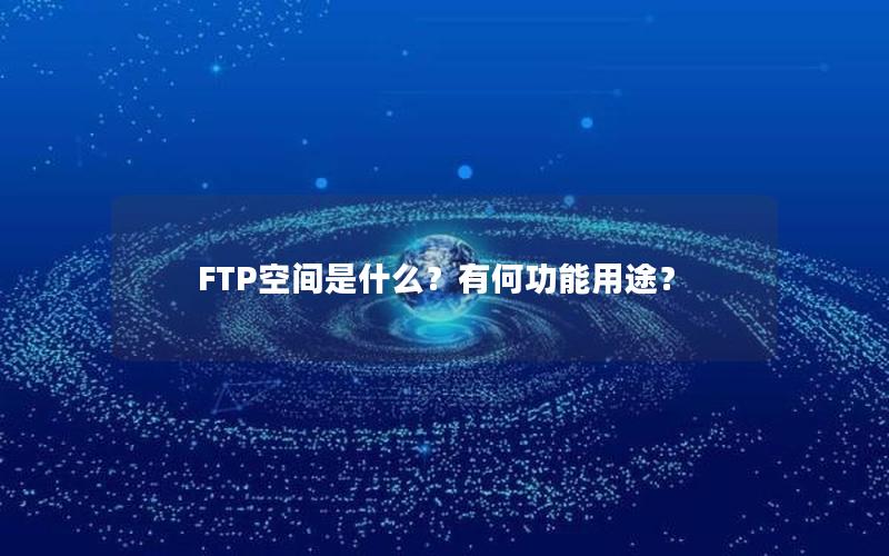 FTP空间是什么？有何功能用途？