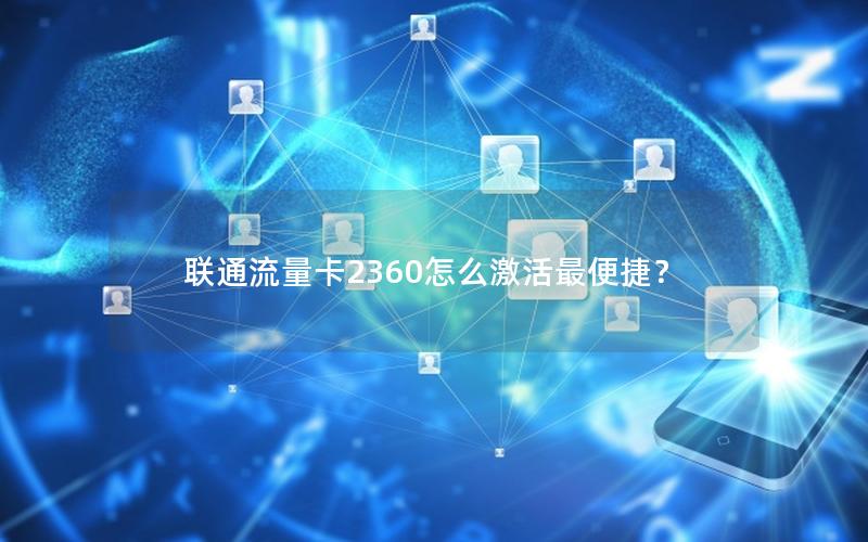 联通流量卡2360怎么激活最便捷？