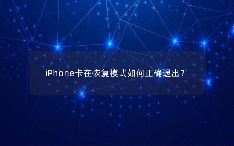 iPhone卡在恢复模式如何正确退出？