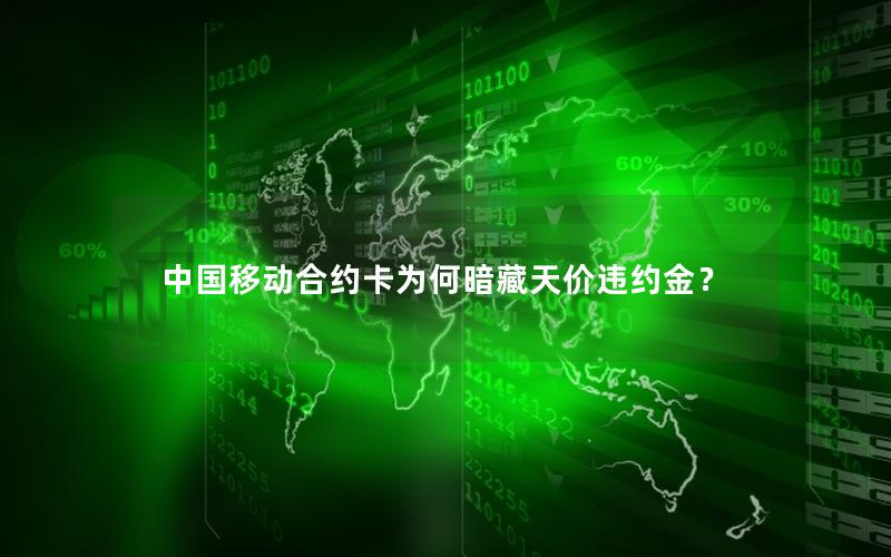 中国移动合约卡为何暗藏天价违约金？