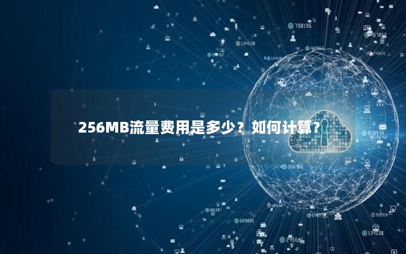 256MB流量费用是多少？如何计算？