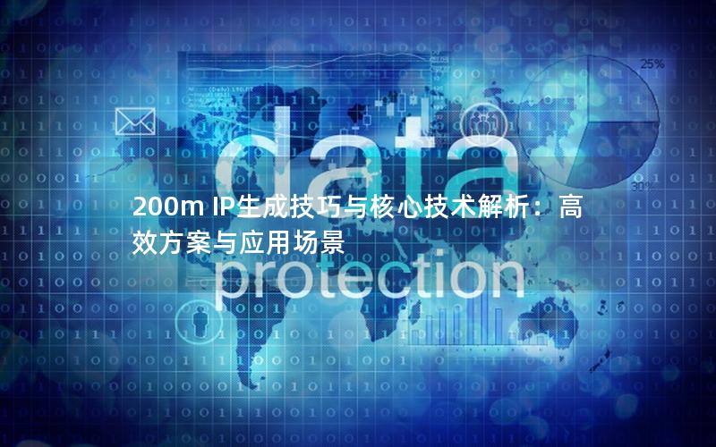 200m IP生成技巧与核心技术解析：高效方案与应用场景