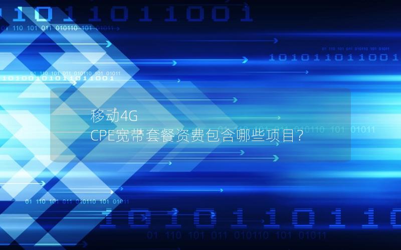 移动4G CPE宽带套餐资费包含哪些项目？