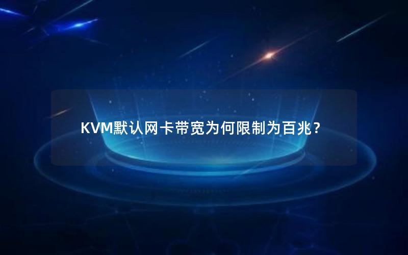 KVM默认网卡带宽为何限制为百兆？