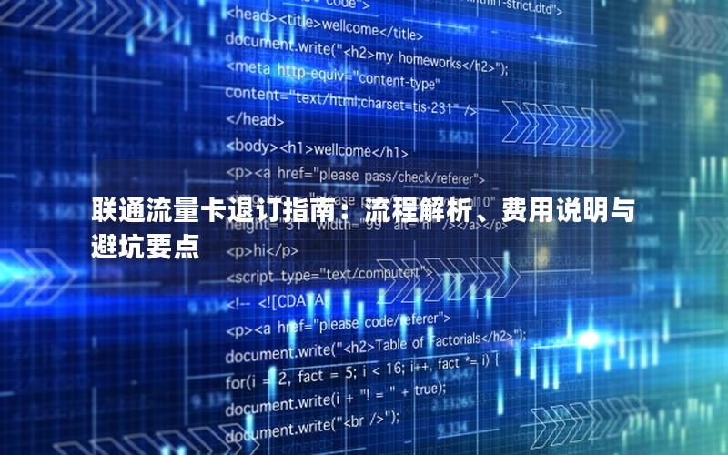 联通流量卡退订指南：流程解析、费用说明与避坑要点