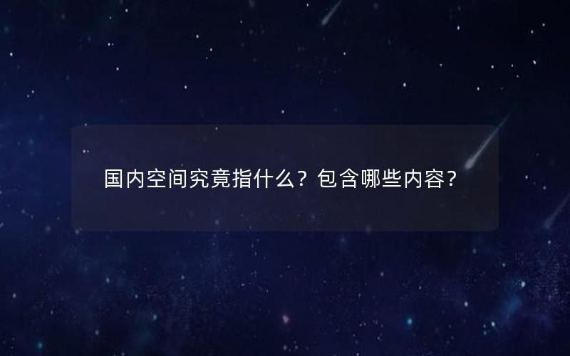 国内空间究竟指什么？包含哪些内容？