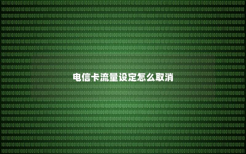 电信卡流量设定怎么取消