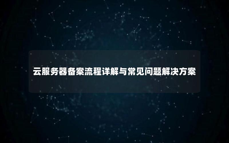 云服务器备案流程详解与常见问题解决方案