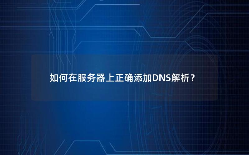 如何在服务器上正确添加DNS解析？