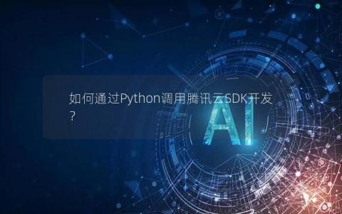 如何通过Python调用腾讯云SDK开发？