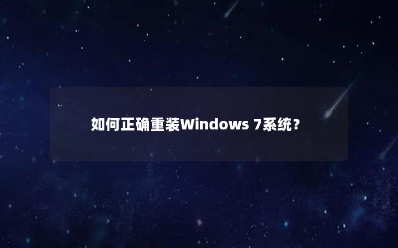 如何正确重装Windows 7系统？