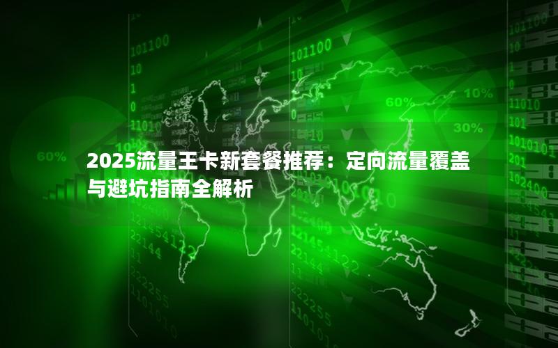 2025流量王卡新套餐推荐：定向流量覆盖与避坑指南全解析