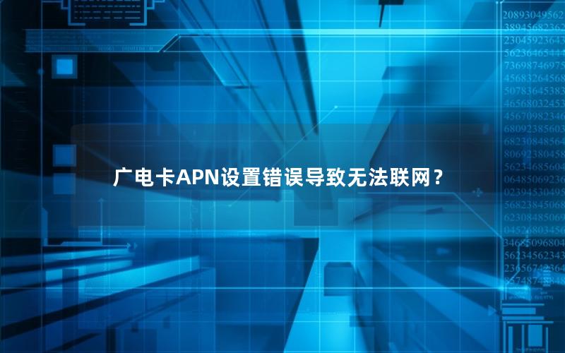 广电卡APN设置错误导致无法联网？