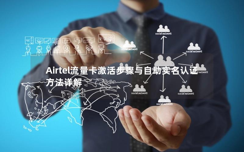 Airtel流量卡激活步骤与自助实名认证方法详解