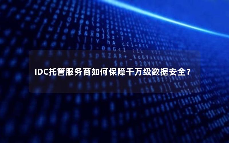 IDC托管服务商如何保障千万级数据安全？