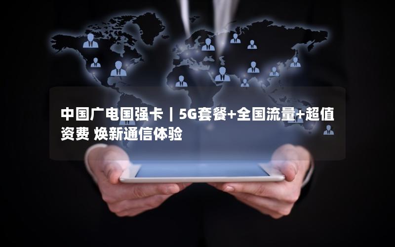 中国广电国强卡｜5G套餐+全国流量+超值资费 焕新通信体验