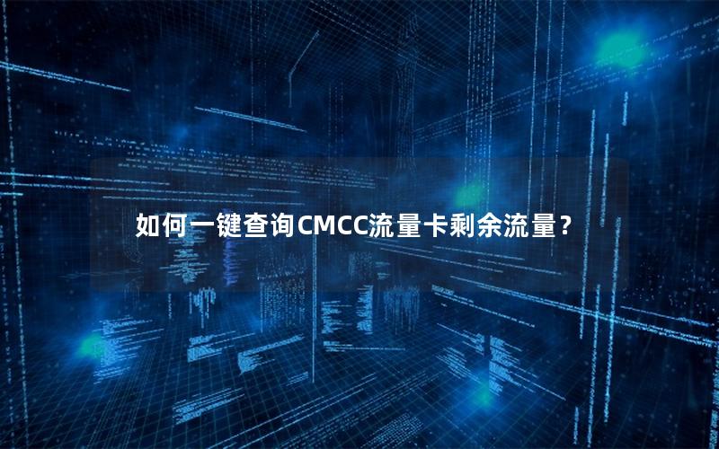 如何一键查询CMCC流量卡剩余流量？