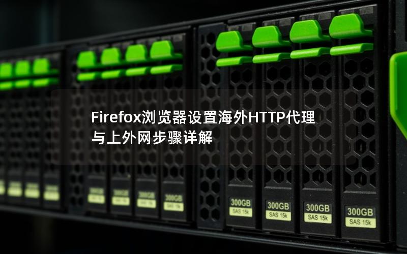 Firefox浏览器设置海外HTTP代理与上外网步骤详解