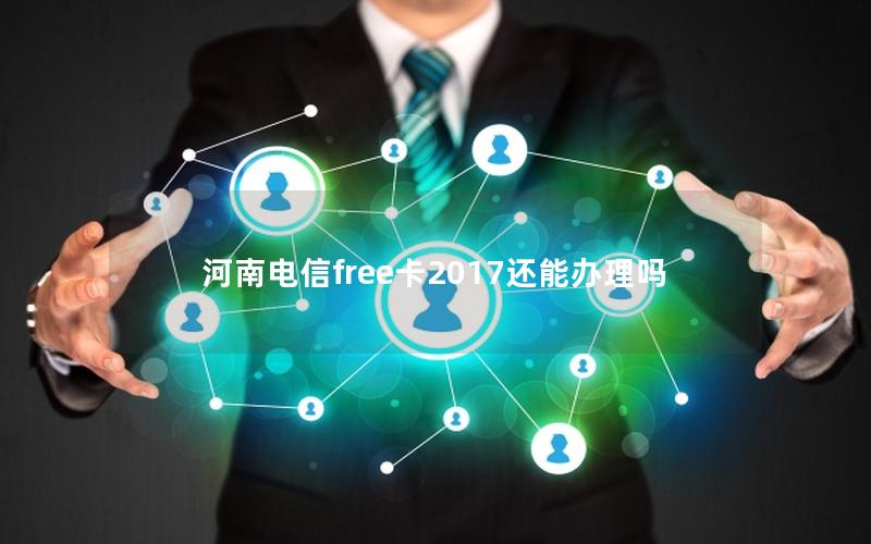 河南电信free卡2017还能办理吗