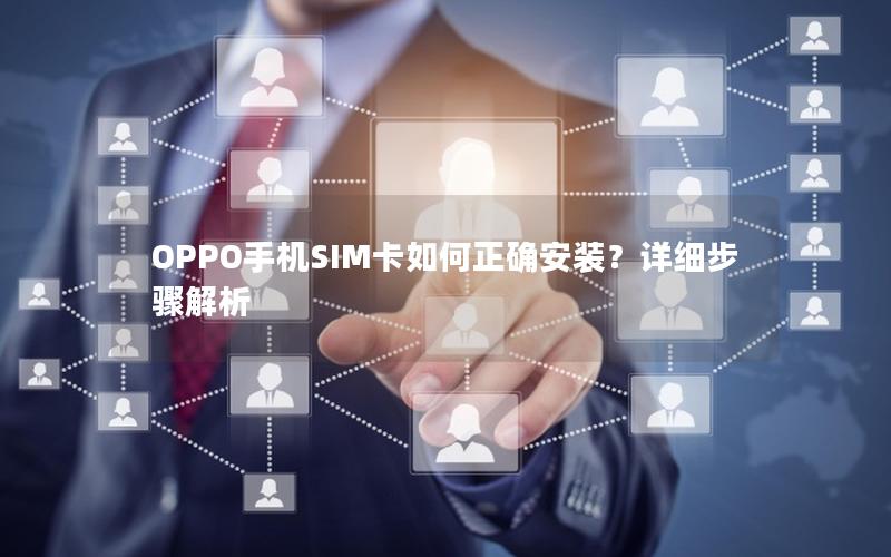 OPPO手机SIM卡如何正确安装？详细步骤解析