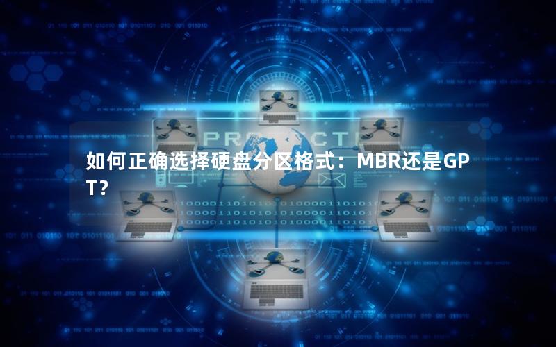 如何正确选择硬盘分区格式：MBR还是GPT？