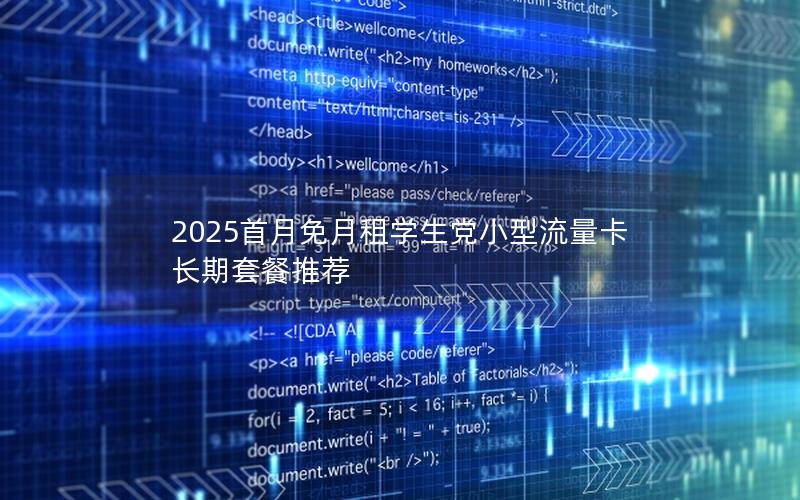 2025首月免月租学生党小型流量卡 长期套餐推荐