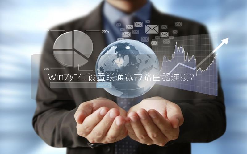 Win7如何设置联通宽带路由器连接？