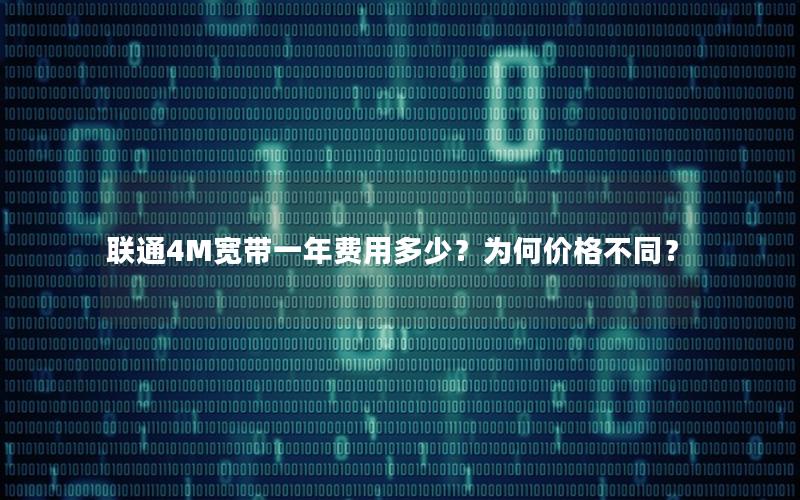 联通4M宽带一年费用多少？为何价格不同？