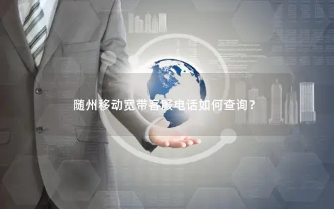 随州移动宽带客服电话如何查询？