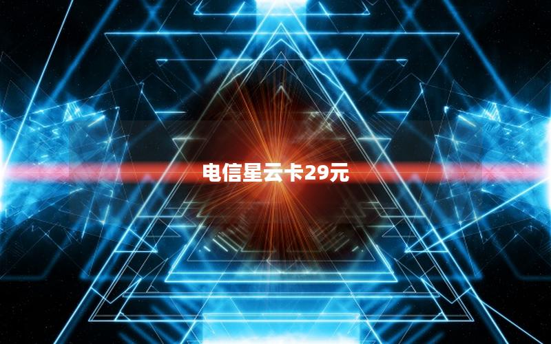 电信星云卡29元