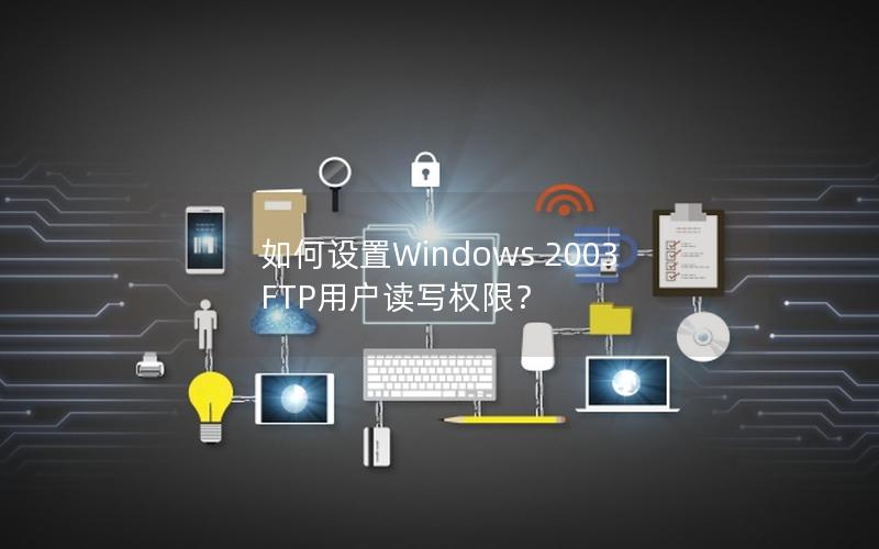 如何设置Windows 2003 FTP用户读写权限？