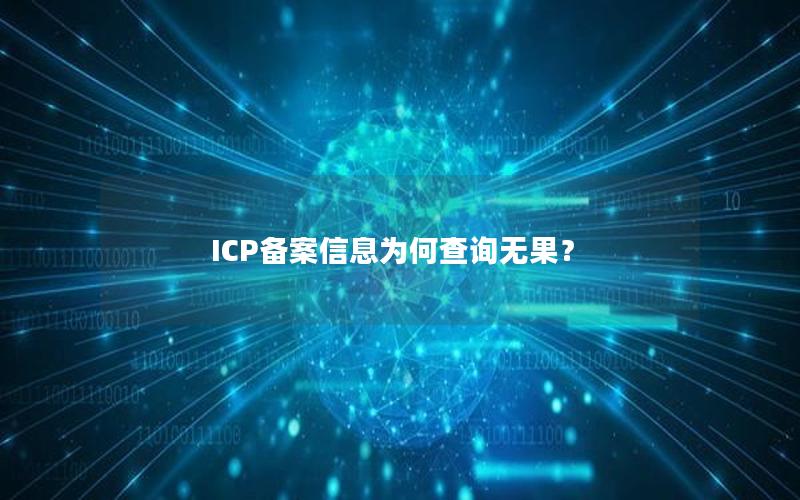 ICP备案信息为何查询无果？