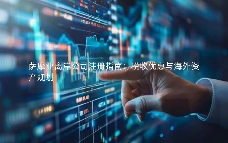 萨摩亚离岸公司注册指南：税收优惠与海外资产规划