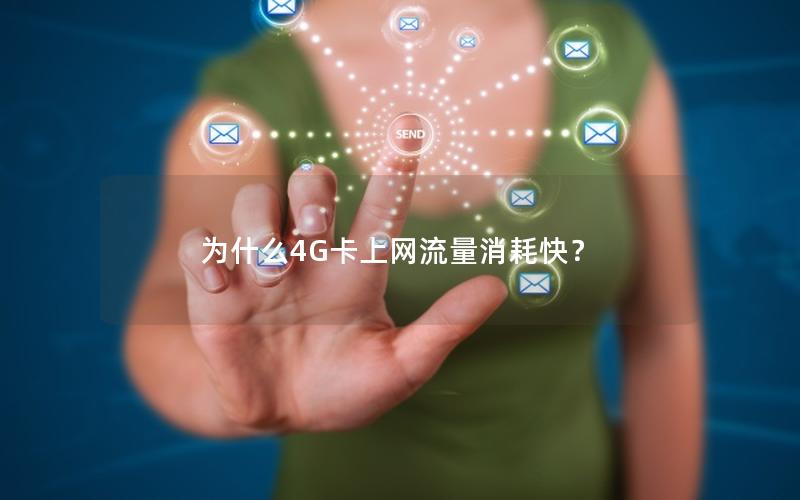 为什么4G卡上网流量消耗快？