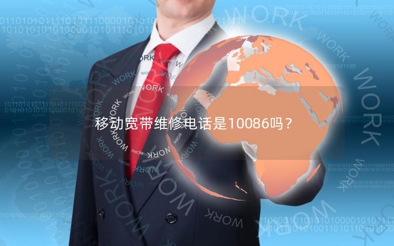 移动宽带维修电话是10086吗？