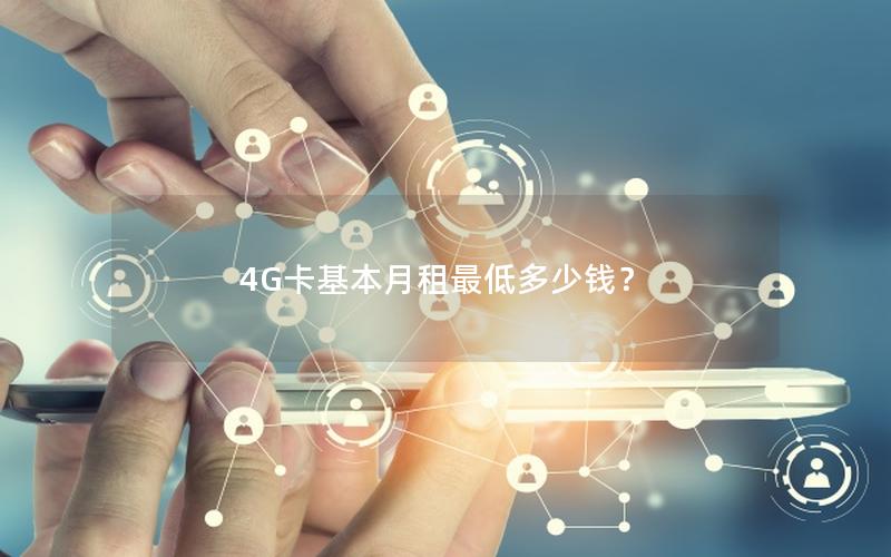 4G卡基本月租最低多少钱？