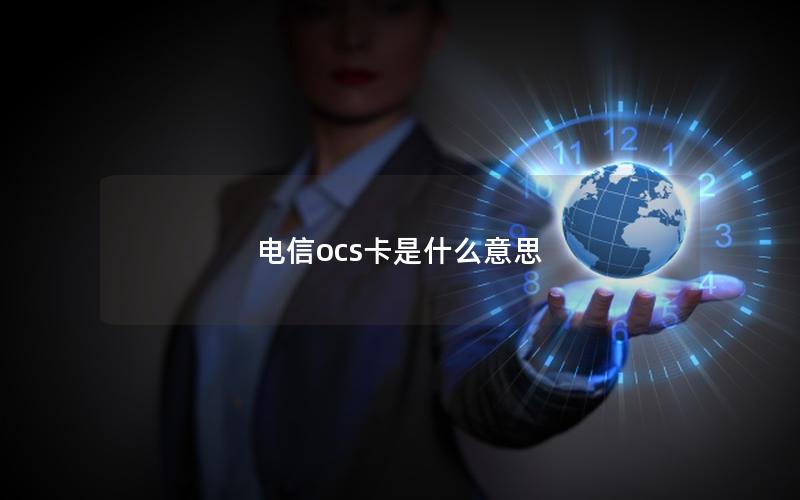 电信ocs卡是什么意思