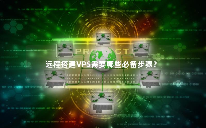 远程搭建VPS需要哪些必备步骤？