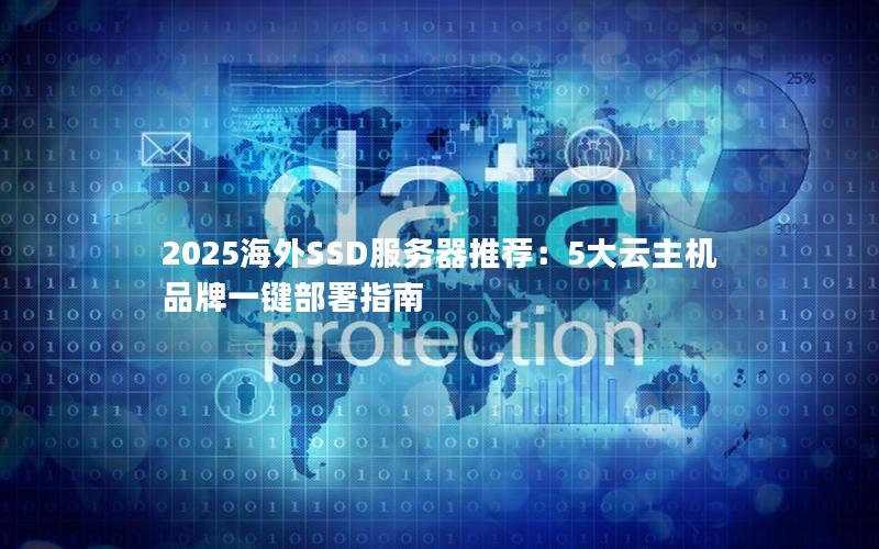 2025海外SSD服务器推荐：5大云主机品牌一键部署指南