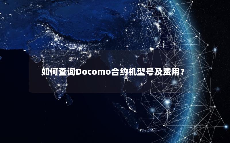 如何查询Docomo合约机型号及费用？