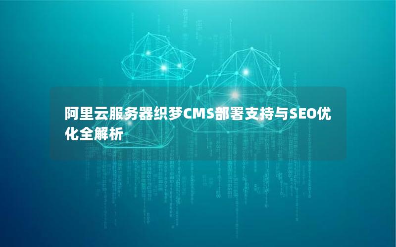 阿里云服务器织梦CMS部署支持与SEO优化全解析