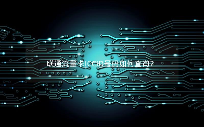 联通流量卡ICCID号码如何查询？