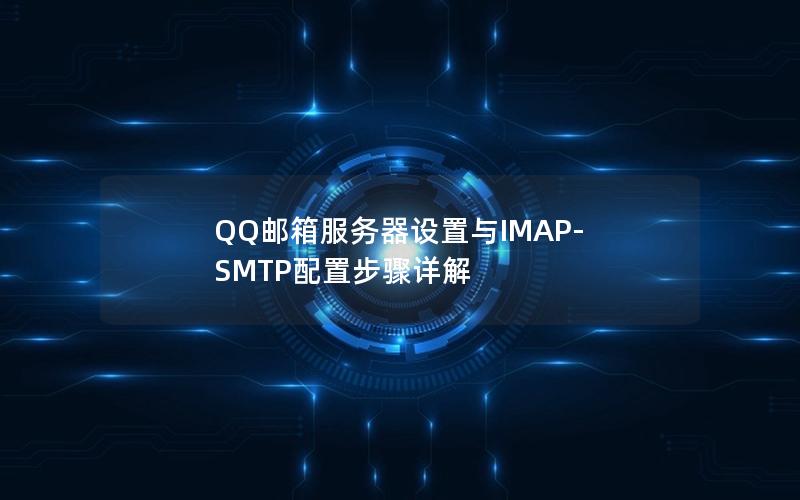 QQ邮箱服务器设置与IMAP-SMTP配置步骤详解