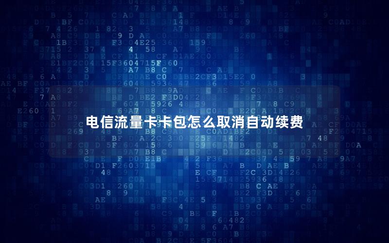 电信流量卡卡包怎么取消自动续费