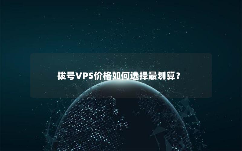 拨号VPS价格如何选择最划算？