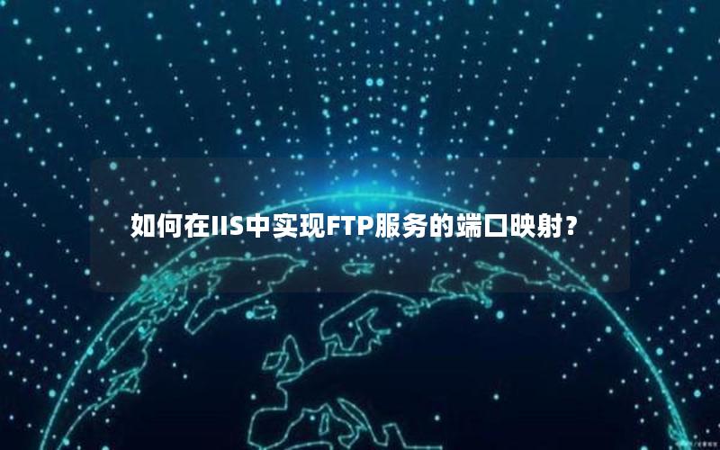 如何在IIS中实现FTP服务的端口映射？