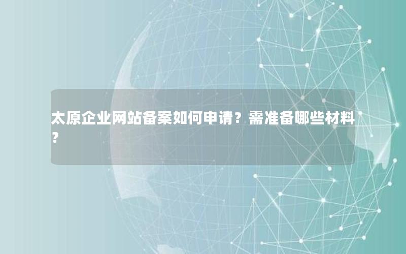 太原企业网站备案如何申请？需准备哪些材料？