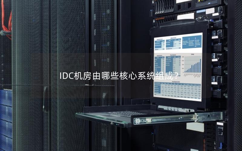 IDC机房由哪些核心系统组成？