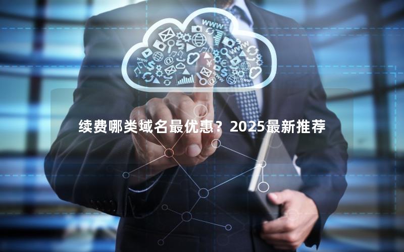 续费哪类域名最优惠？2025最新推荐