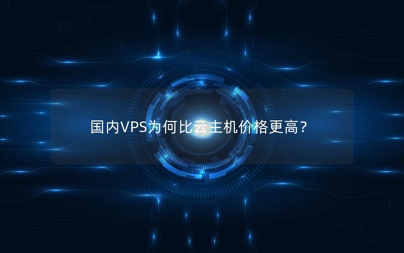 国内VPS为何比云主机价格更高？